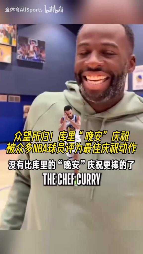 众望所归！库里“晚安”庆祝被众多NBA球员评为最佳庆祝动作！