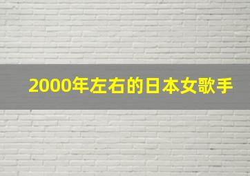 2000年左右的日本女歌手