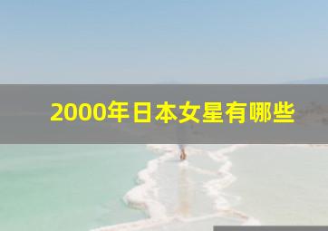 2000年日本女星有哪些