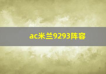 ac米兰9293阵容