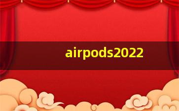 airpods2022