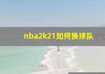 nba2k21如何换球队