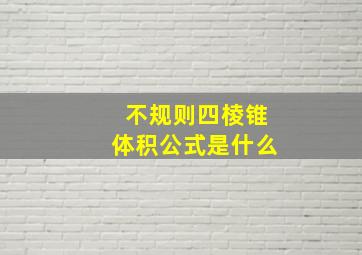 不规则四棱锥体积公式是什么