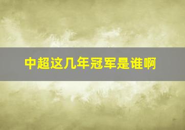 中超这几年冠军是谁啊