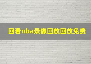 回看nba录像回放回放免费