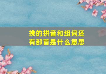 拂的拼音和组词还有部首是什么意思