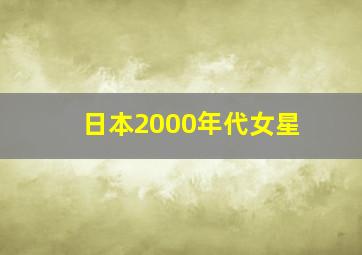 日本2000年代女星