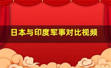 日本与印度军事对比视频