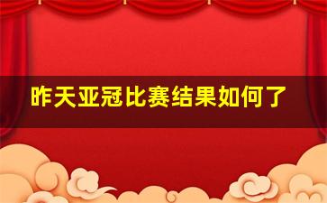 昨天亚冠比赛结果如何了