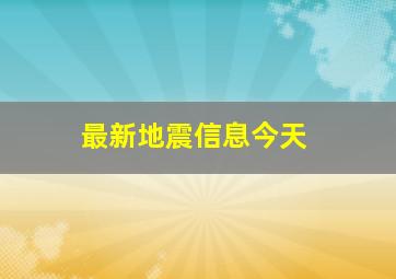 最新地震信息今天