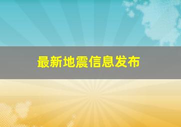 最新地震信息发布