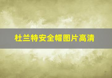 杜兰特安全帽图片高清