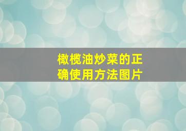 橄榄油炒菜的正确使用方法图片