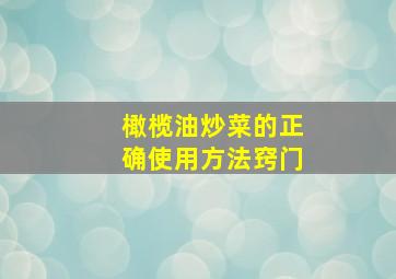 橄榄油炒菜的正确使用方法窍门