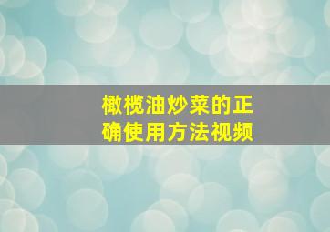 橄榄油炒菜的正确使用方法视频