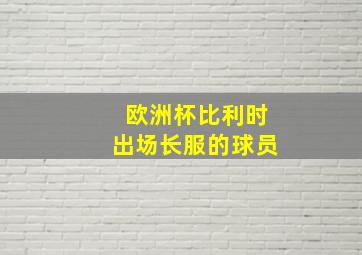 欧洲杯比利时出场长服的球员