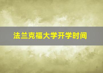 法兰克福大学开学时间