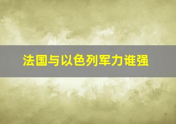 法国与以色列军力谁强