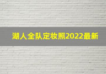 湖人全队定妆照2022最新