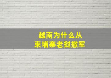 越南为什么从柬埔寨老挝撤军