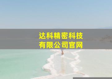 达科精密科技有限公司官网