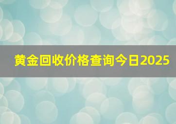 黄金回收价格查询今日2025